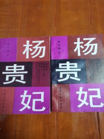 《杨贵妃》上下册