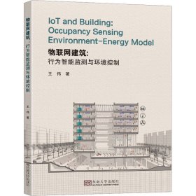 IoT and building王伟著9787576602005东南大学出版社