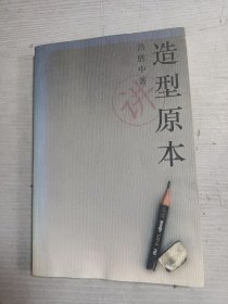 造型原本（讲卷）