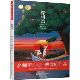 橡树湾 曹文轩 9787559718808