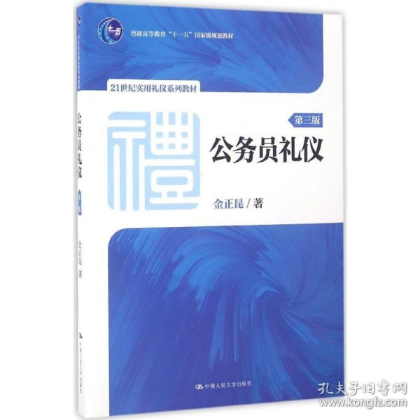 公务员礼仪（第三版）（21世纪实用礼仪系列教材；普通高等教育“十一五”国家级规划教材）