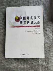 中国观赏园艺研究进展（2016）