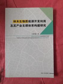 林木生物质能源开发利用及其产业支撑体系构建研究