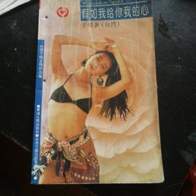 《假如我给你我的心》 (于晴 编著；安徽文艺出版社1995 年1版1印) （包邮）