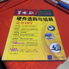 学电脑：硬件选购与组装完全DIY （带光碟）正版实拍现货