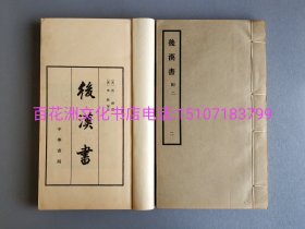 〔七阁文化书店〕后汉书：玉扣纸铅印本。线装3函18册全。中华书局1965年一版一印。开本24.7㎝×14.8㎝。参考：前四史，史记，三国志。