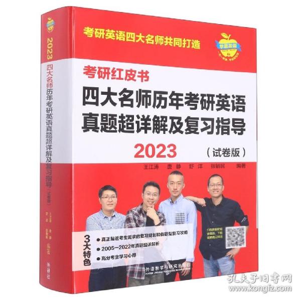 2023四大名师历年考研英语真题超详解及复习指导(试卷版)(苹果英语考研红皮书)