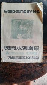 鸣冈木刻画集【第二集】20幅全