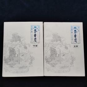 水煮重庆（增订版·上下册）司马青衫著  重庆出版社