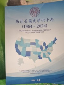 南开美国史学六十年