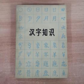 汉字知识