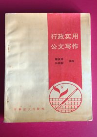 行政实用公文写作