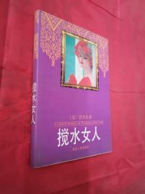 巴尔扎克作品《搅水女人》（一册全 ）