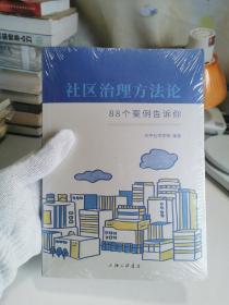 社区治理方法论：88个案例告诉你【全新未开封，塑膜完整】