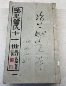 【鹗里曾氏十一世诗】民国三十五年履斋印本，线装大开本白纸一函四厚册全，民国草书大家、福建侯官学者曾克耑辑录的曾氏家族十一世诗集二十二种，原装厚册 封面上写着次公删定本 不明白啥意思