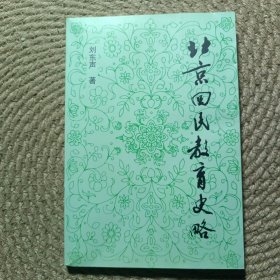 北京回民教育史略