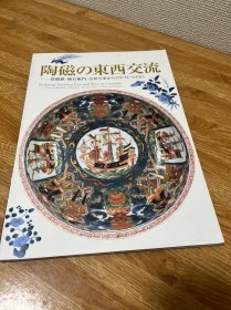 A-1079出光美术馆《陶瓷的东西交流展》景德镇柿右卫门古伊万里梅森交流展/2008年