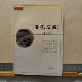 长江文丛 《雨花石谱》