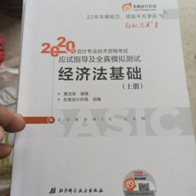 东奥初级会计2020 轻松过关1 2020年应试指导及全真模拟测试经济法基础 (上下册)轻一