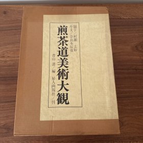 煎茶道美术大观