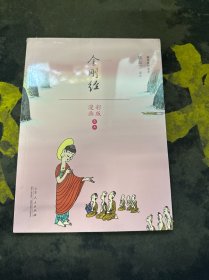 金刚经/佛学系列读本