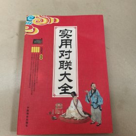 实用对联大全【扉页有章】