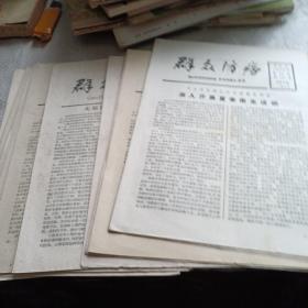 群众防痨 半月刊 1959 1-12