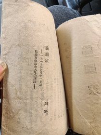 解放区冀南新华书店《论国家》列宁著