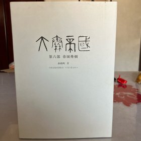 大秦帝国（全六部十一卷）