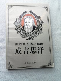 世界名人传记画库 成吉思汗