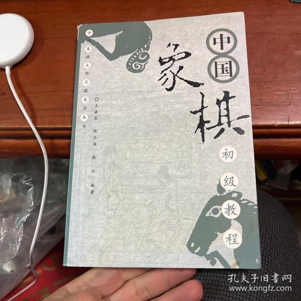 中国象棋初级教程