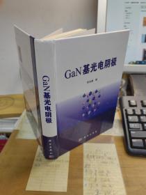 GaN基光电阴极