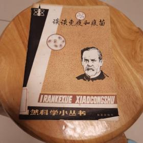 谈谈免疫和疫苗