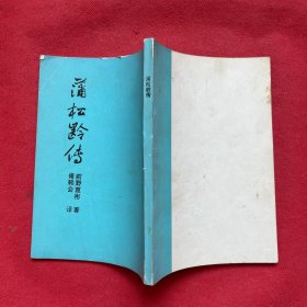 蒲松齡傳