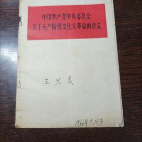 中国共产党中央委员会关于无产阶级文化大革命的决定   （又称十六条   一九六六年八日八日通过）