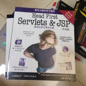 Head First Servlets&JSP（第二版·中文版）：通过SCWCD考试之路