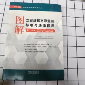 图解立案证据定罪量刑标准与法律适用（第十三版，第三分册）