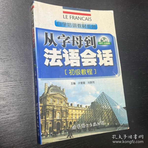 自学培训教材系列：从字母到法语会话（初级教程）