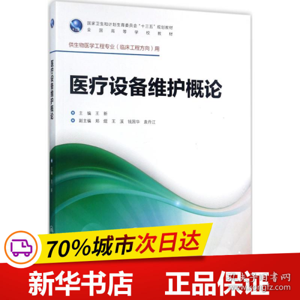 医疗设备维护概论（供生物医学工程专业临床工程方向用 配增值）/全国高等学校教材