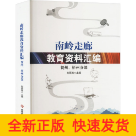 南嶺走廊教育資料匯編 賀州、梧州分部