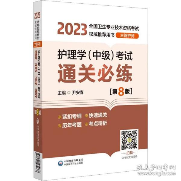 护理学（中级）考试通关必练（第8版）[2023年全国卫生专业技术资格考试权威推荐用书（主管护师）]