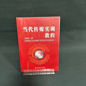 当代传媒实训教程