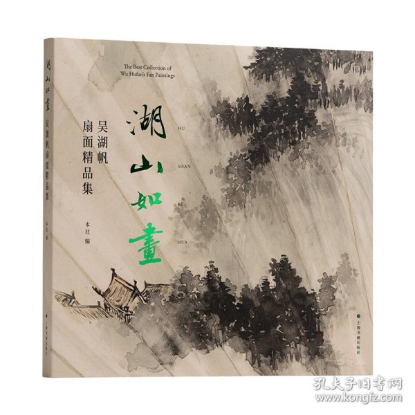 湖山如画 吴湖帆扇面精品集