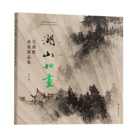 湖山如画 吴湖帆扇面精品集