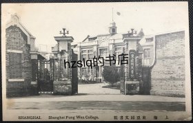【影像资料】民国上海东亚同文书院大门及学校大楼明信片，大门旁挂有“Tong Wen College东亚同文书院”牌匾。内容少见，较为难得