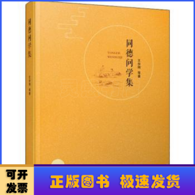 同德問學(xué)集