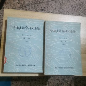 中西医结合论文选编第一分册：针灸（上下）