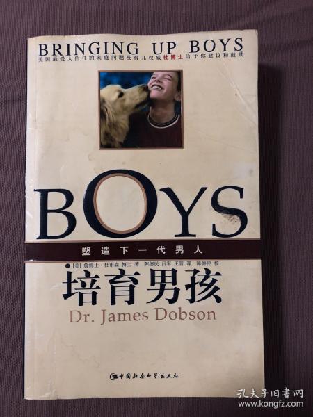 培育男孩：塑造下一代男人