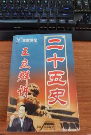 王立群讲二十五史