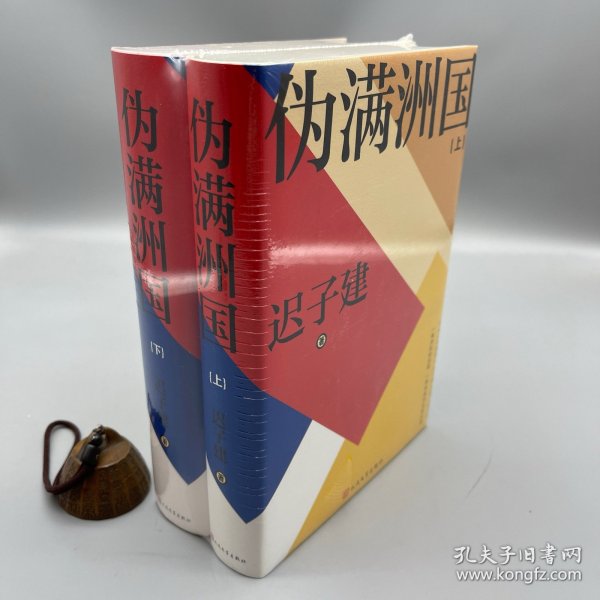 伪满洲国（茅盾文学奖得主迟子建长篇小说力作，一曲庶民的悲歌，一部创造历史的巨著！）